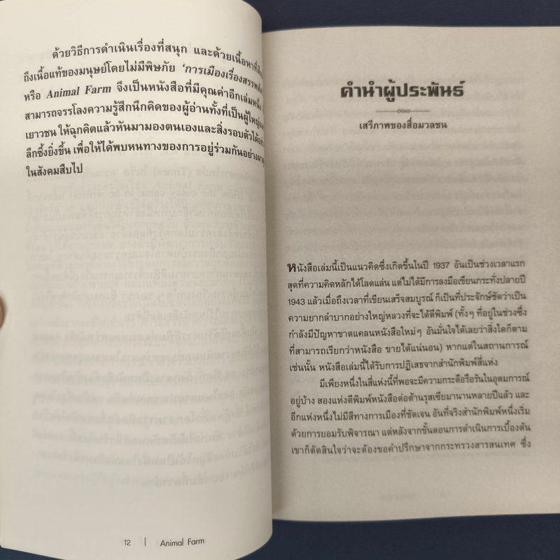Anumal Farm : แอนิมอล ฟาร์ม การเมืองเรื่องสรรพสัตว์ - จอร์จ ออร์เวลล์