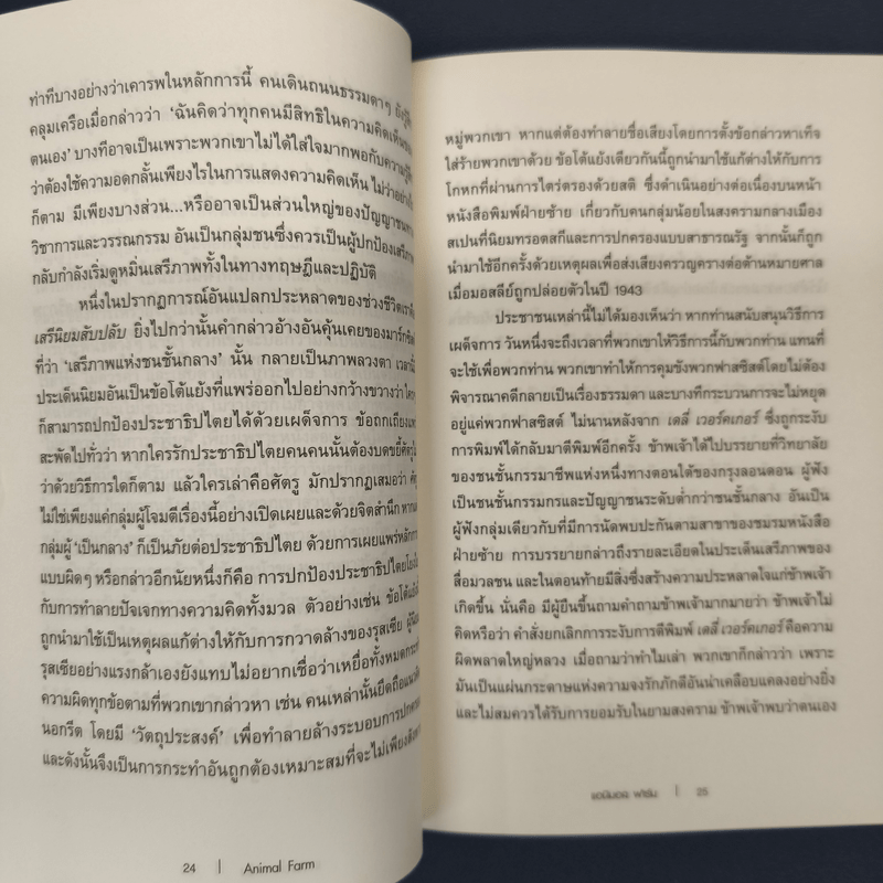 Anumal Farm : แอนิมอล ฟาร์ม การเมืองเรื่องสรรพสัตว์ - จอร์จ ออร์เวลล์