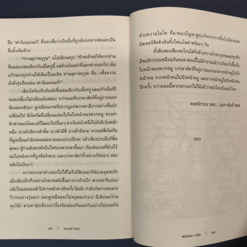Anumal Farm : แอนิมอล ฟาร์ม การเมืองเรื่องสรรพสัตว์ - จอร์จ ออร์เวลล์