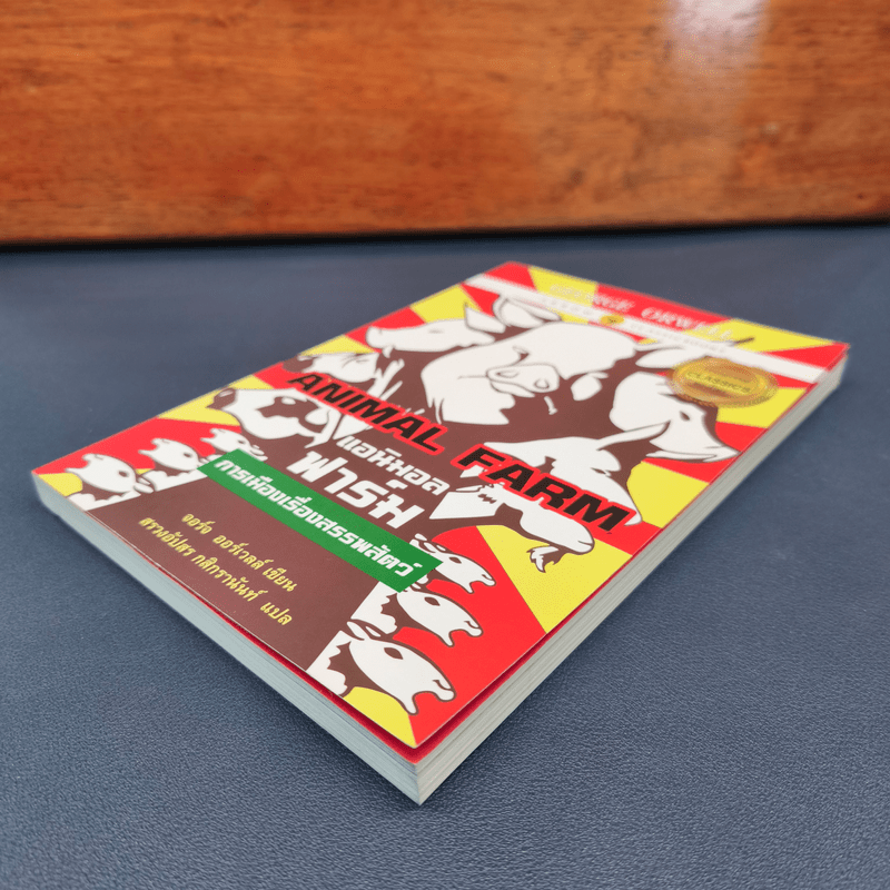 ANIMAL FARM แอนิมอล ฟาร์ม - George Orwell (จอร์จ ออร์เวลล์)