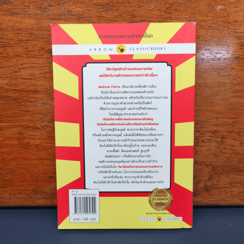 ANIMAL FARM แอนิมอล ฟาร์ม - George Orwell (จอร์จ ออร์เวลล์)