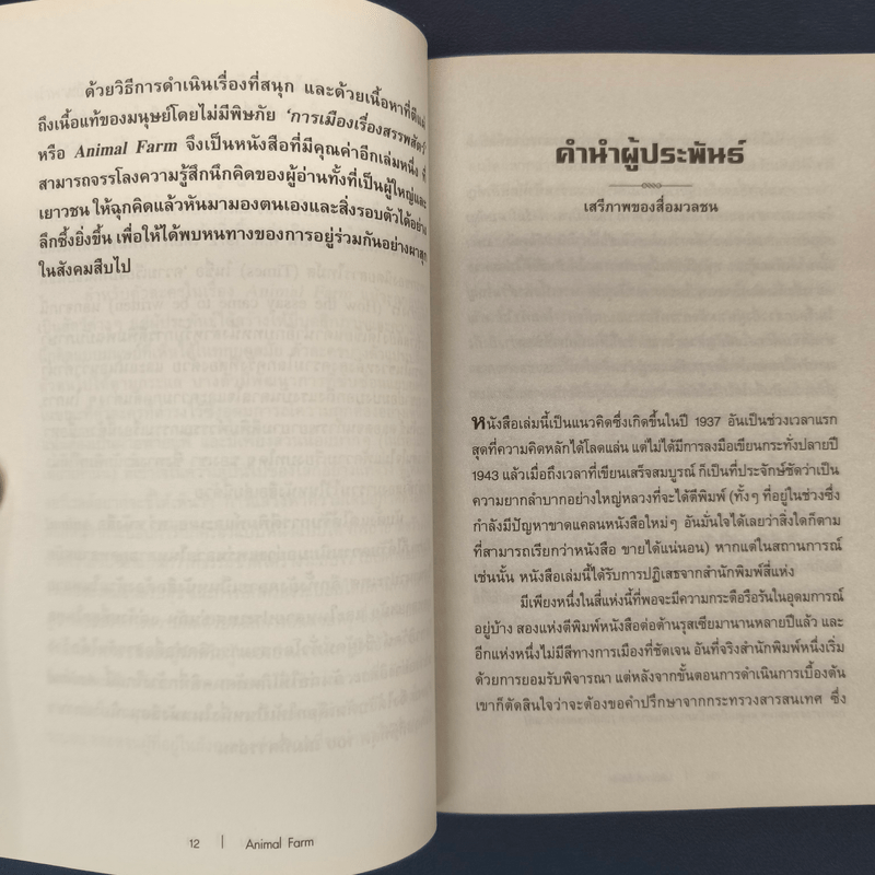 ANIMAL FARM แอนิมอล ฟาร์ม - George Orwell (จอร์จ ออร์เวลล์)