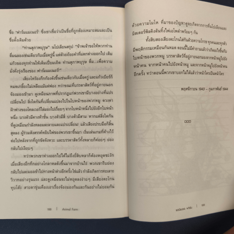 ANIMAL FARM แอนิมอล ฟาร์ม - George Orwell (จอร์จ ออร์เวลล์)