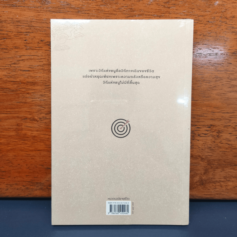 ปราชญ์แห่งธนู THE ARCHER - Paulo Coelho (เปาลู กูเวลยู)