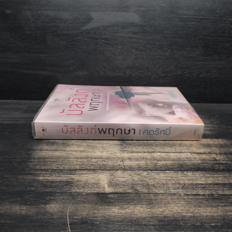 บัลลังก์พฤกษา - ศตรัศมิ์