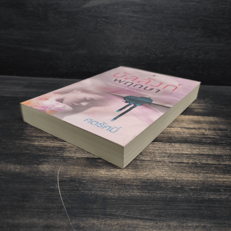 บัลลังก์พฤกษา - ศตรัศมิ์