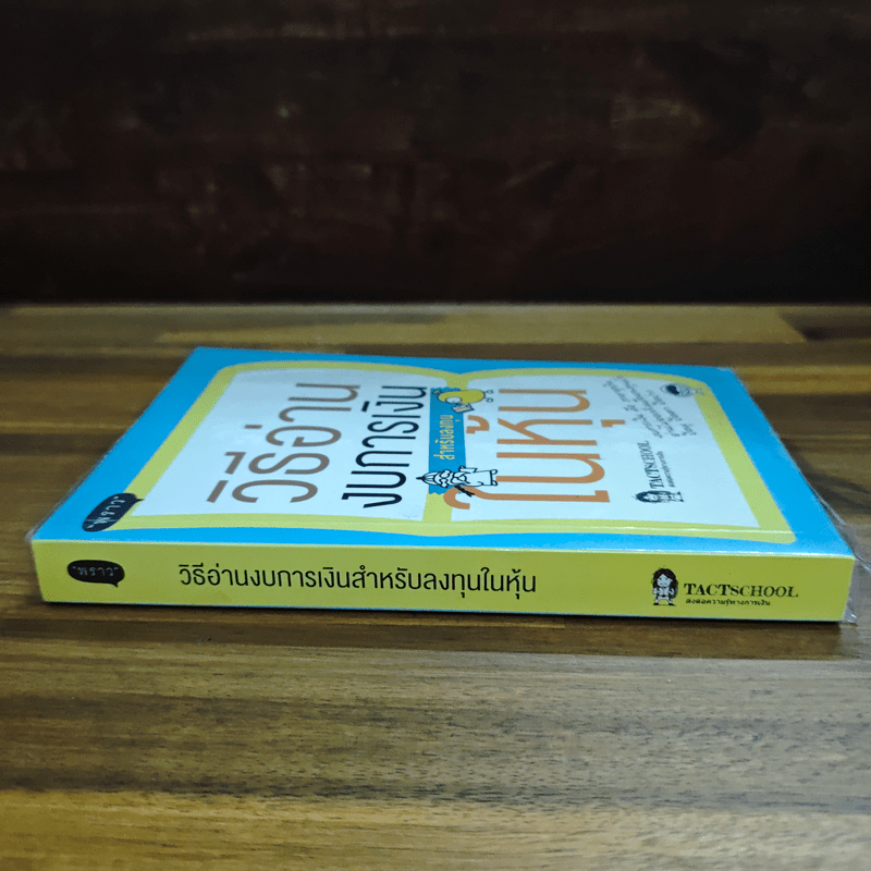 วิธีอ่านงบการเงิน สำหรับลงทุนในหุ้น - TactSchool