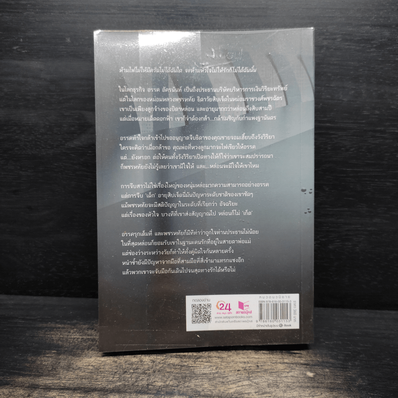 ลุ้นรัก - ณพรรษธ์สรฌ์