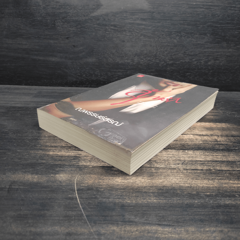 ลุ้นรัก - ณพรรษธ์สรฌ์