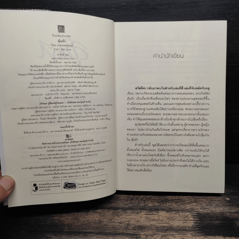 ลุ้นรัก - ณพรรษธ์สรฌ์