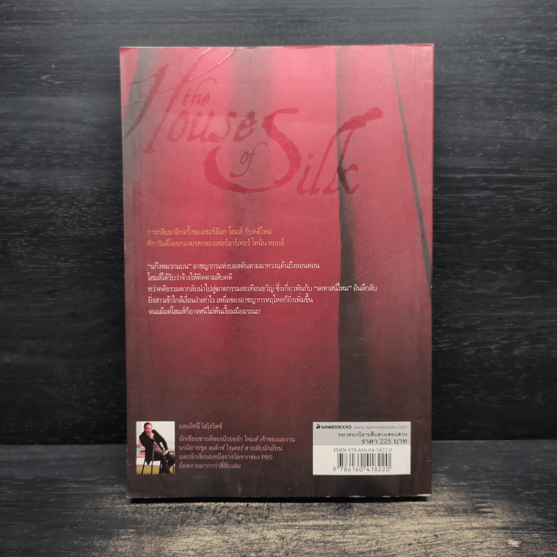 เคหาสน์มรณะ - Anthony Horowitz