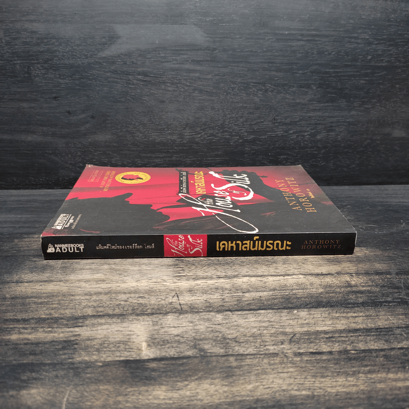 เคหาสน์มรณะ - Anthony Horowitz