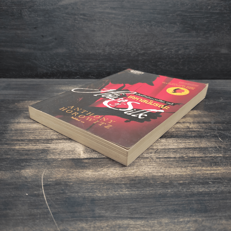 เคหาสน์มรณะ - Anthony Horowitz