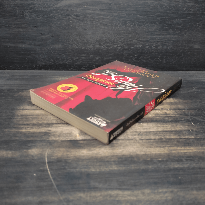 เคหาสน์มรณะ - Anthony Horowitz