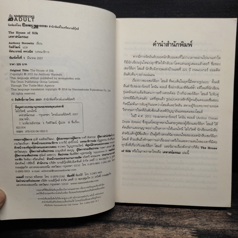 เคหาสน์มรณะ - Anthony Horowitz