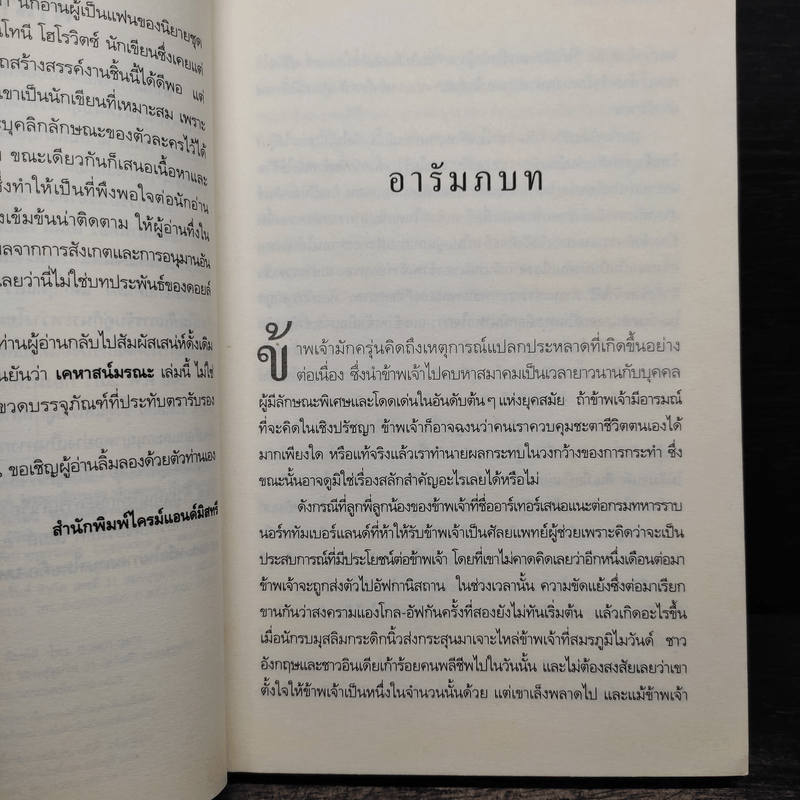 เคหาสน์มรณะ - Anthony Horowitz