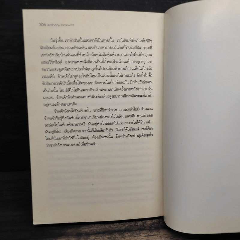 เคหาสน์มรณะ - Anthony Horowitz