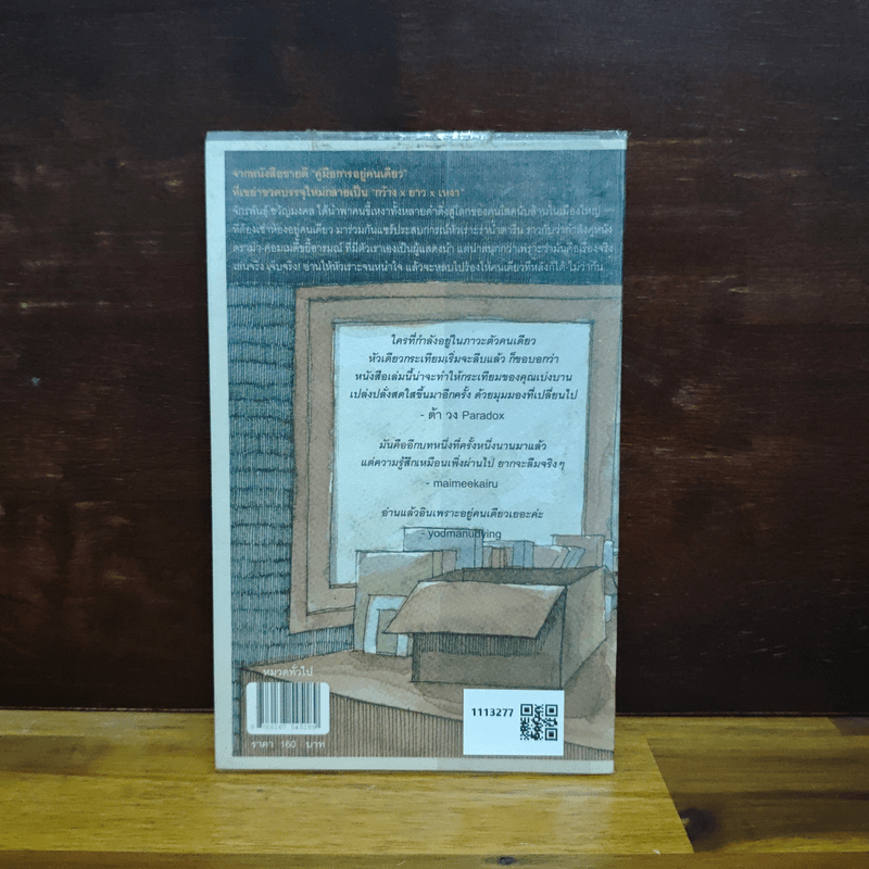 กว้างxยาวxเหงา - จักรพันธุ์ ขวัญมงคล