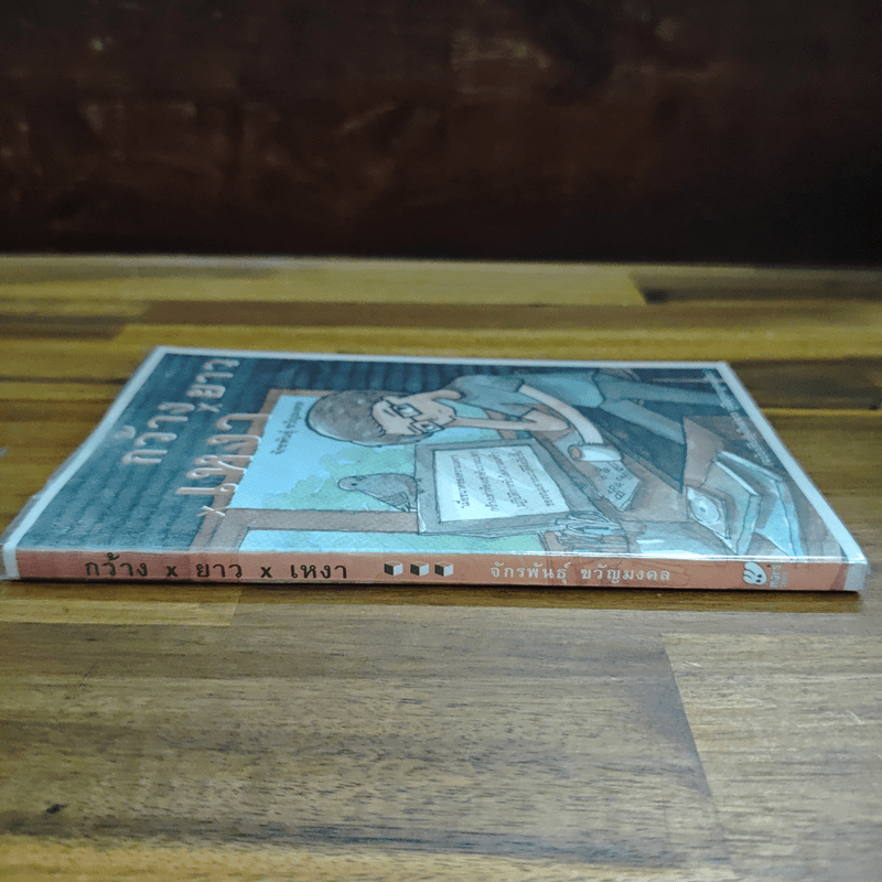 กว้างxยาวxเหงา - จักรพันธุ์ ขวัญมงคล