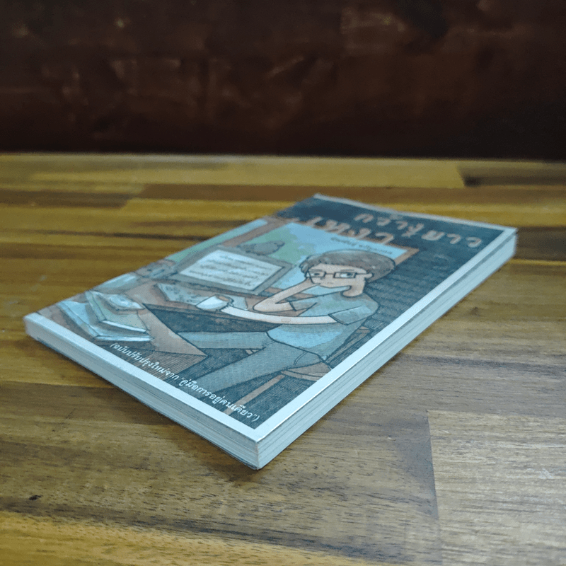 กว้างxยาวxเหงา - จักรพันธุ์ ขวัญมงคล