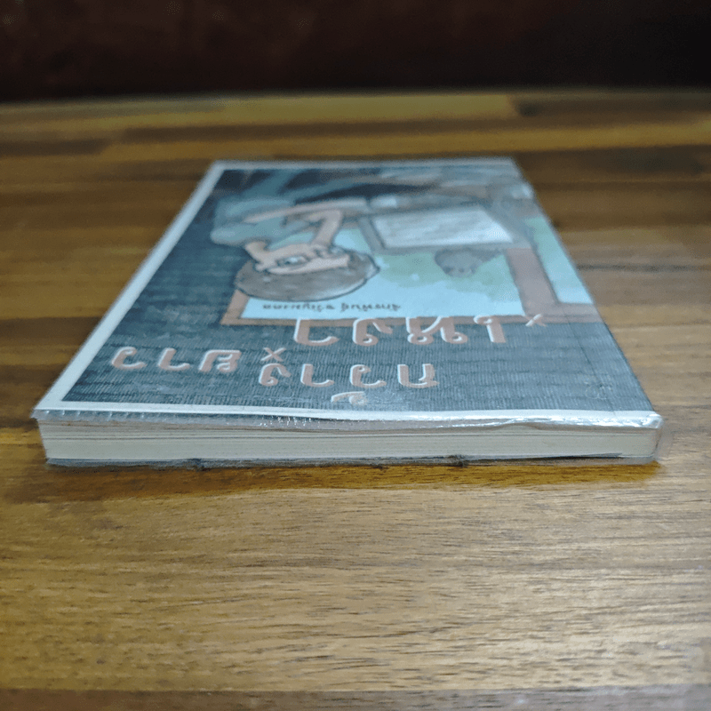 กว้างxยาวxเหงา - จักรพันธุ์ ขวัญมงคล