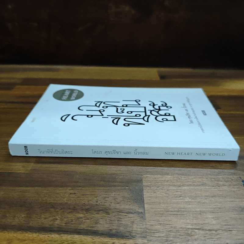 วินาทีที่เป็นอิสระ - โตมร ศุขปรีชา, นิ้วกลม