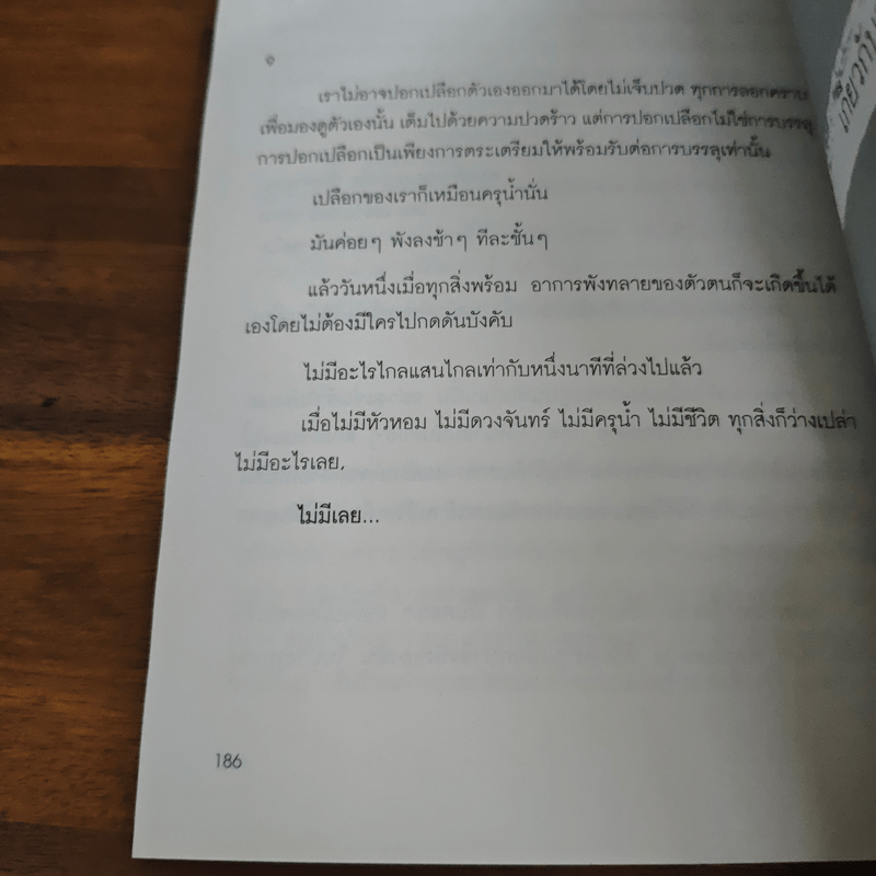 วินาทีที่เป็นอิสระ - โตมร ศุขปรีชา, นิ้วกลม