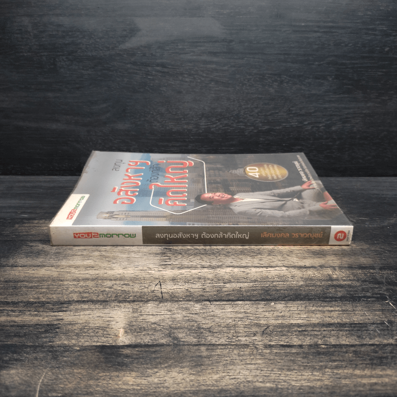 ลงทุนอสังหาฯต้องกล้าคิดใหญ่ - เลิศมงคล วราเวณุชย์