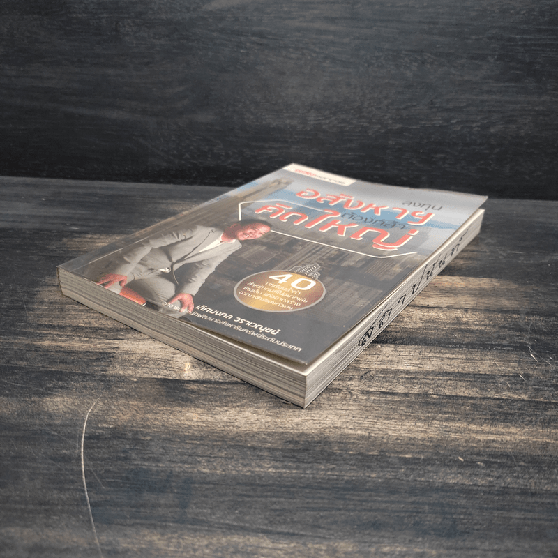 ลงทุนอสังหาฯต้องกล้าคิดใหญ่ - เลิศมงคล วราเวณุชย์