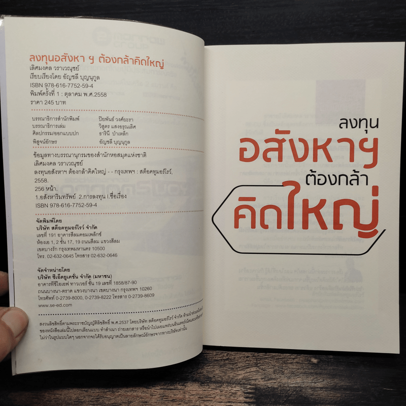 ลงทุนอสังหาฯต้องกล้าคิดใหญ่ - เลิศมงคล วราเวณุชย์