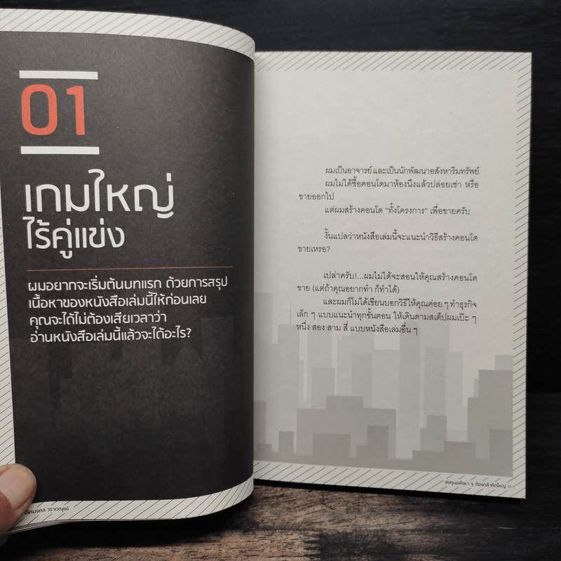 ลงทุนอสังหาฯต้องกล้าคิดใหญ่ - เลิศมงคล วราเวณุชย์