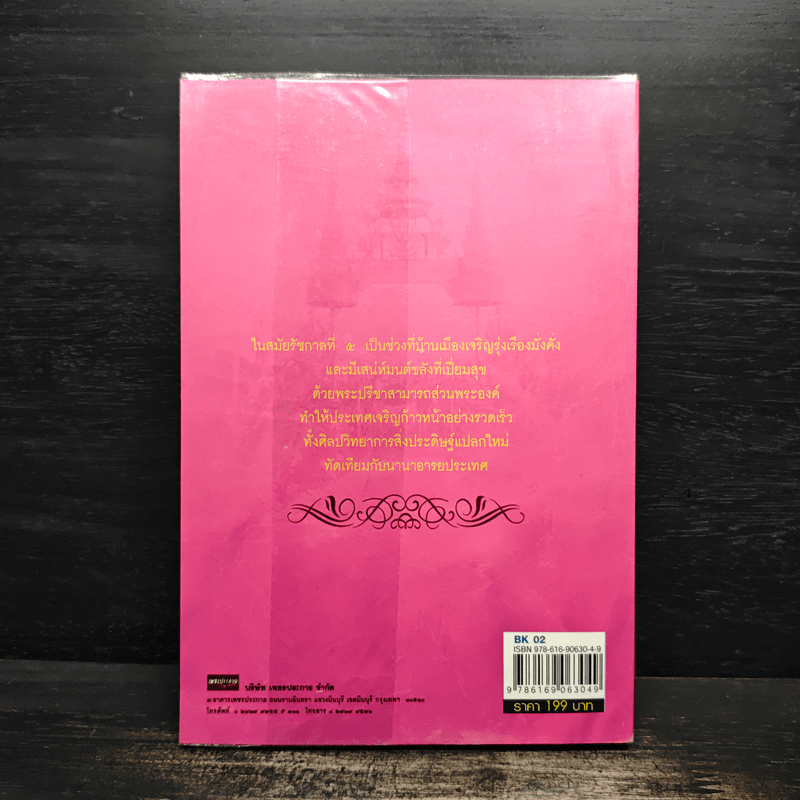 รัชกาลที่ 5 ปฏิรูปสังคมสยาม และหมายเหตุมรดกความทรงจำของโลก - เกริกฤทธี ไทคูนธนภพ