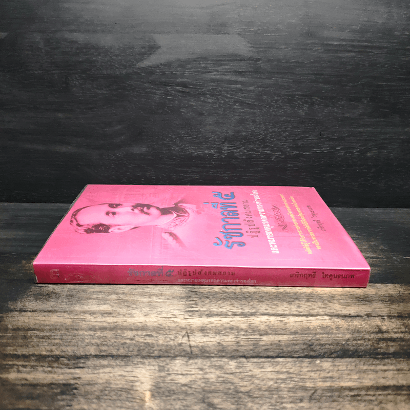 รัชกาลที่ 5 ปฏิรูปสังคมสยาม และหมายเหตุมรดกความทรงจำของโลก - เกริกฤทธี ไทคูนธนภพ