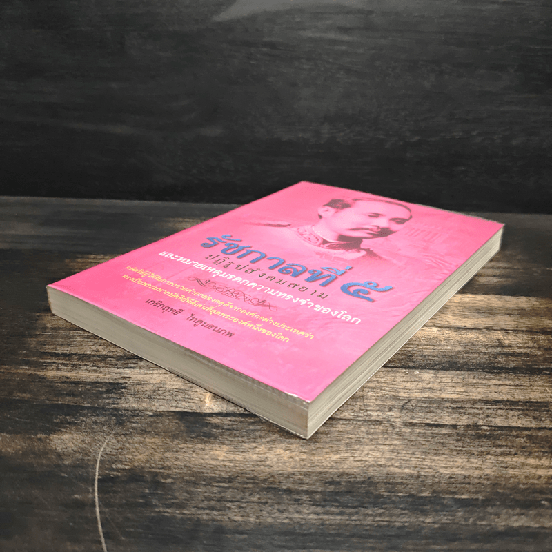 รัชกาลที่ 5 ปฏิรูปสังคมสยาม และหมายเหตุมรดกความทรงจำของโลก - เกริกฤทธี ไทคูนธนภพ