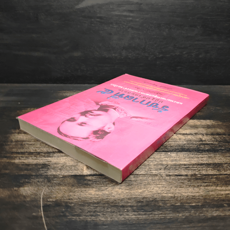 รัชกาลที่ 5 ปฏิรูปสังคมสยาม และหมายเหตุมรดกความทรงจำของโลก - เกริกฤทธี ไทคูนธนภพ