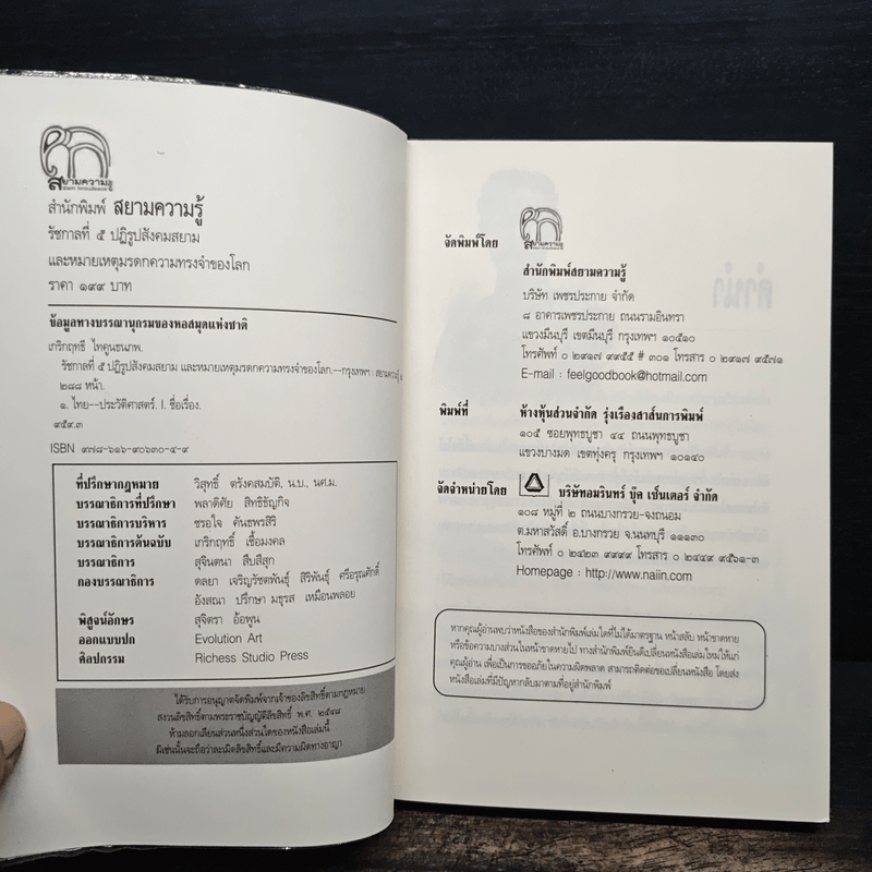 รัชกาลที่ 5 ปฏิรูปสังคมสยาม และหมายเหตุมรดกความทรงจำของโลก - เกริกฤทธี ไทคูนธนภพ