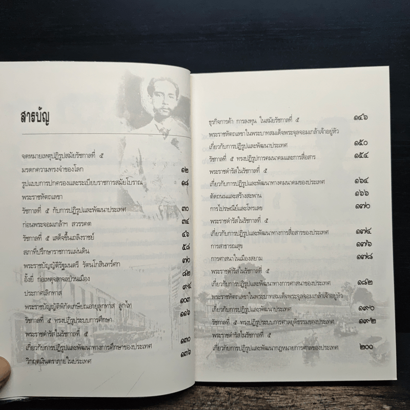 รัชกาลที่ 5 ปฏิรูปสังคมสยาม และหมายเหตุมรดกความทรงจำของโลก - เกริกฤทธี ไทคูนธนภพ