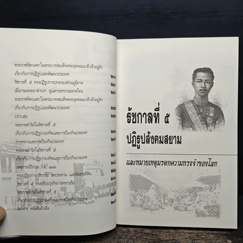 รัชกาลที่ 5 ปฏิรูปสังคมสยาม และหมายเหตุมรดกความทรงจำของโลก - เกริกฤทธี ไทคูนธนภพ