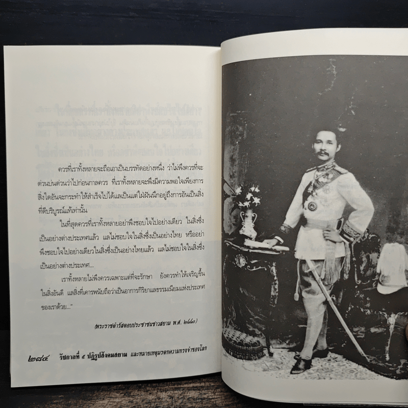 รัชกาลที่ 5 ปฏิรูปสังคมสยาม และหมายเหตุมรดกความทรงจำของโลก - เกริกฤทธี ไทคูนธนภพ