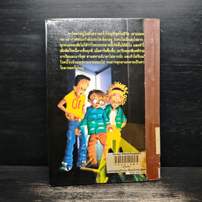 สามสหายผจญภัย เล่ม 10 ตอน ปริศนาโรคประหลาด - Jorg Hagemann