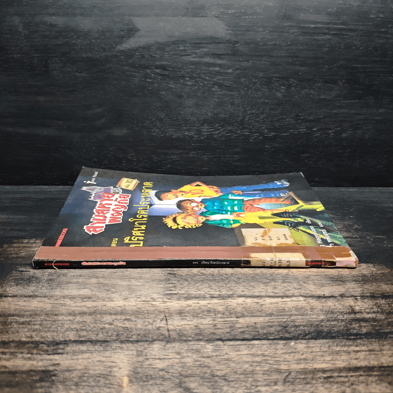 สามสหายผจญภัย เล่ม 10 ตอน ปริศนาโรคประหลาด - Jorg Hagemann