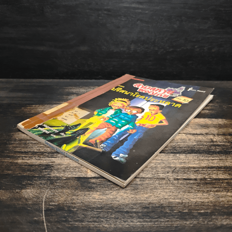 สามสหายผจญภัย เล่ม 10 ตอน ปริศนาโรคประหลาด - Jorg Hagemann