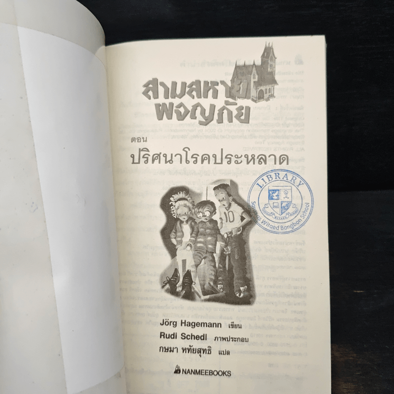 สามสหายผจญภัย เล่ม 10 ตอน ปริศนาโรคประหลาด - Jorg Hagemann
