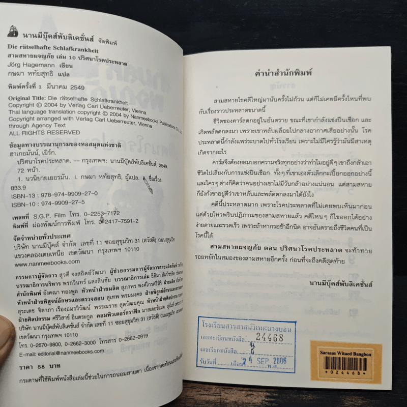 สามสหายผจญภัย เล่ม 10 ตอน ปริศนาโรคประหลาด - Jorg Hagemann