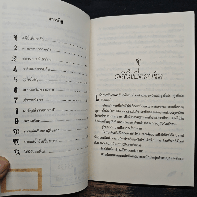 สามสหายผจญภัย เล่ม 10 ตอน ปริศนาโรคประหลาด - Jorg Hagemann