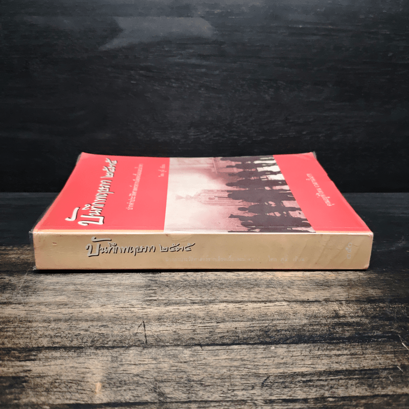 บันทึกพฤษภา 2535 - ไศล ภูลี้