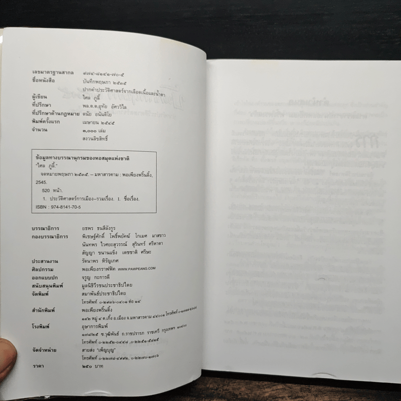 บันทึกพฤษภา 2535 - ไศล ภูลี้