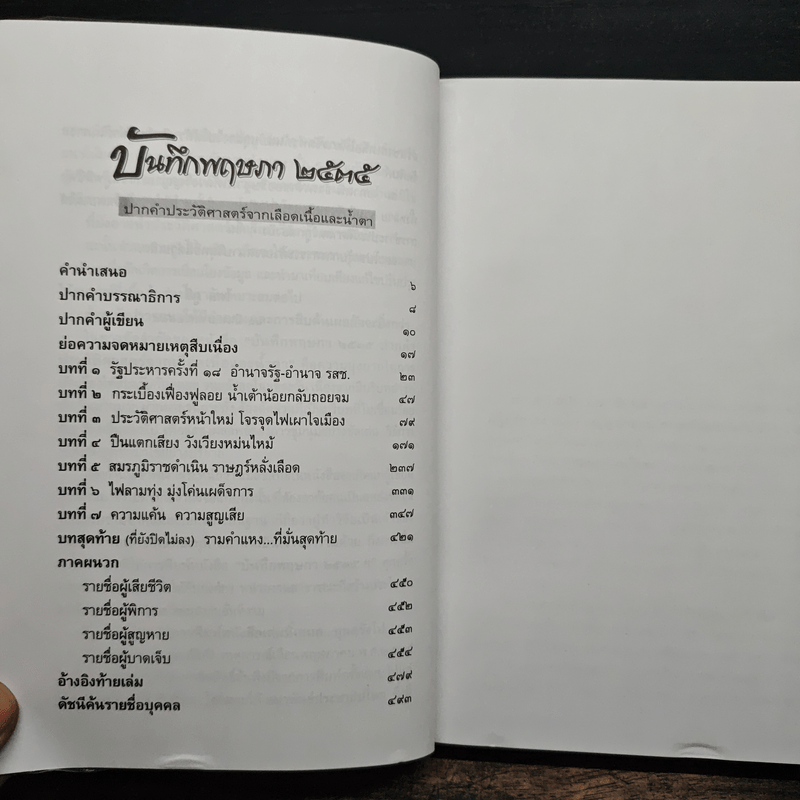 บันทึกพฤษภา 2535 - ไศล ภูลี้