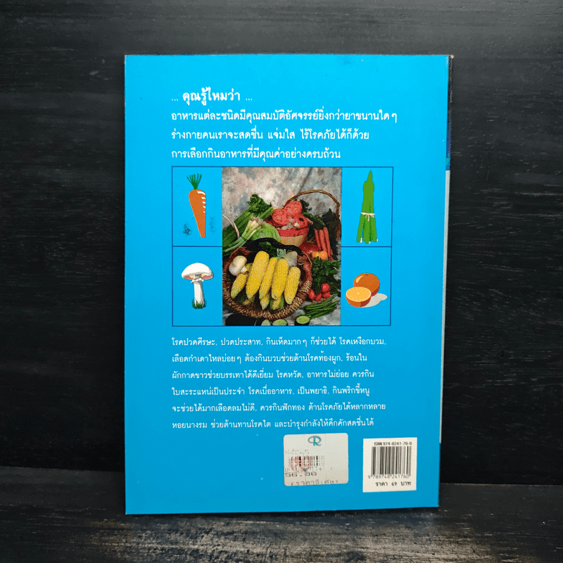 อาหารต้านโรค - อังค์วรา