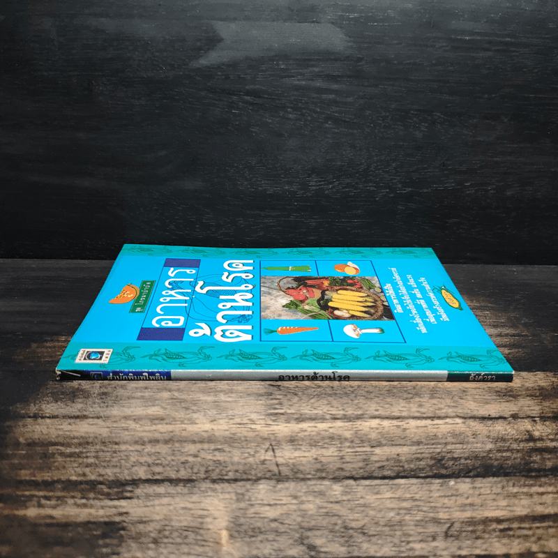 อาหารต้านโรค - อังค์วรา